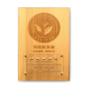 hgt歷史軸_img-2013臺灣農糧署《特優五星級》衛生安全製茶廠 hgt歷史軸_img-2013臺灣農糧署《特優五星級》衛生安全製茶廠