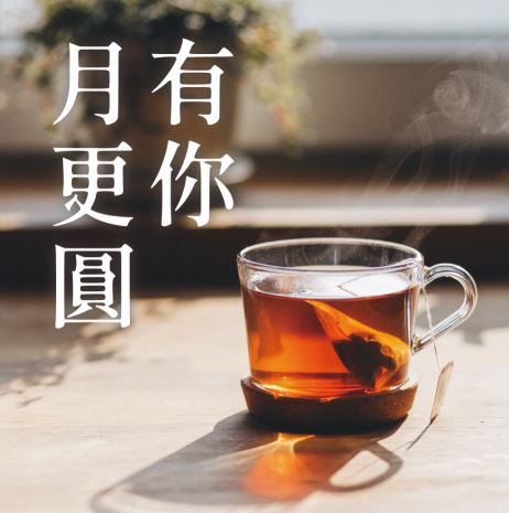 【優惠方案】「有你月更圓」中秋送好禮