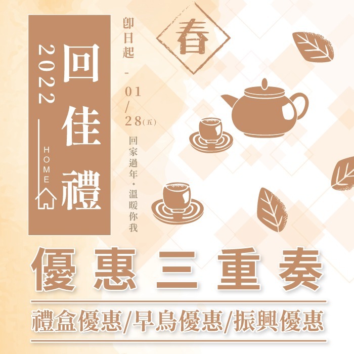 【優惠方案】【春節方案】回家禮。回佳禮