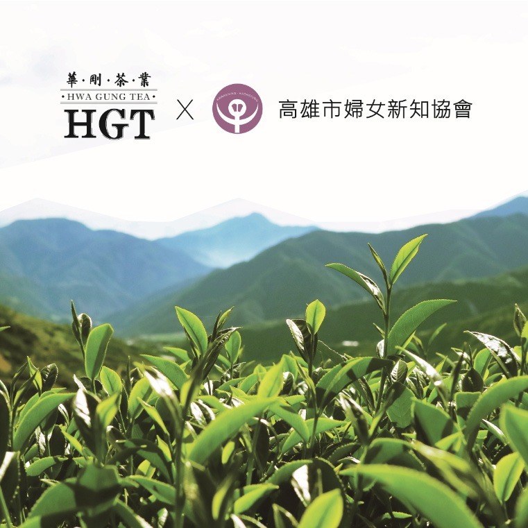 【品牌活動】華剛茶業x高雄市婦女新知協會,攜手合作『未未愛找茶』公益茶葉禮盒。