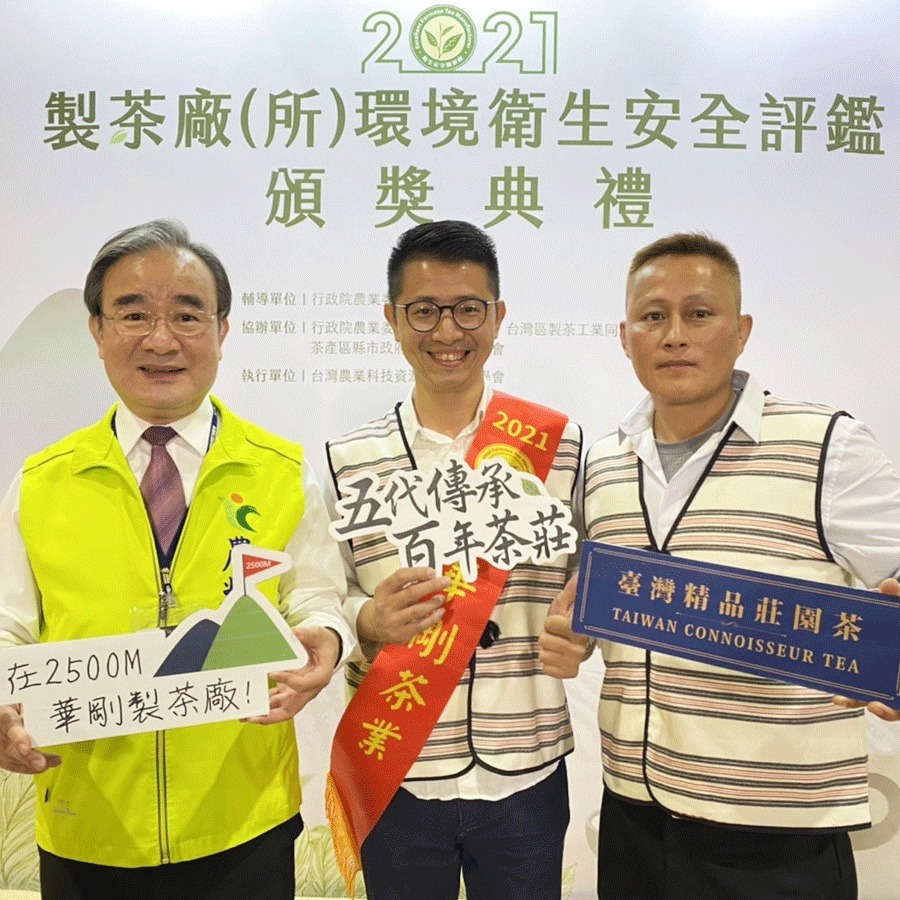 【其他訊息】 百年茶莊 - 華剛茶業五度蟬聯 衛生安全製茶廠評鑑 特優五星級!
