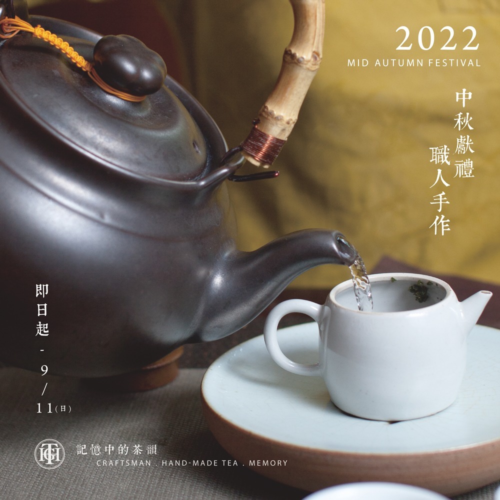 【優惠方案】2022中秋獻禮。職人手作