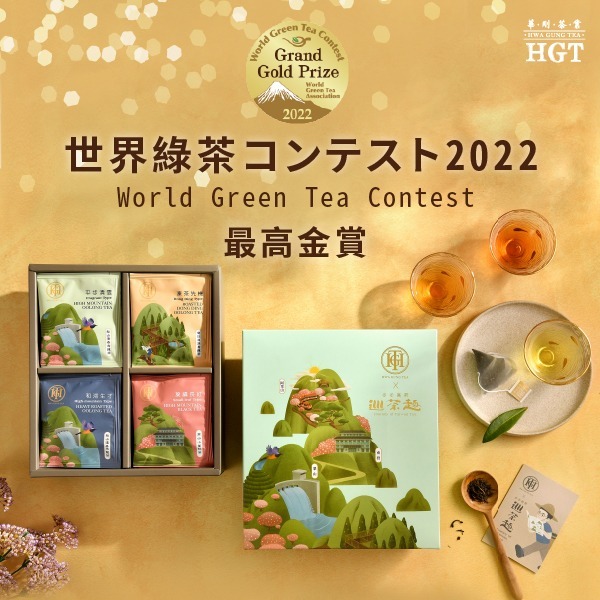 【最新訊息】臺灣茶包揚名國際。華剛茶業勇奪世界綠茶大賽最高金賞獎