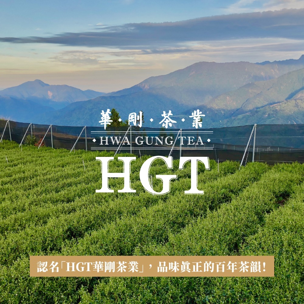 【官方公告】認明「HGT華剛茶業」品味真正的百年茶韻