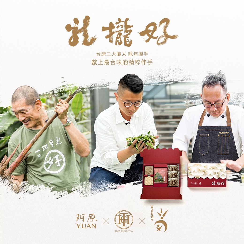 【品牌活動】阿原x華剛茶業x吳寶春 龍攏好禮盒