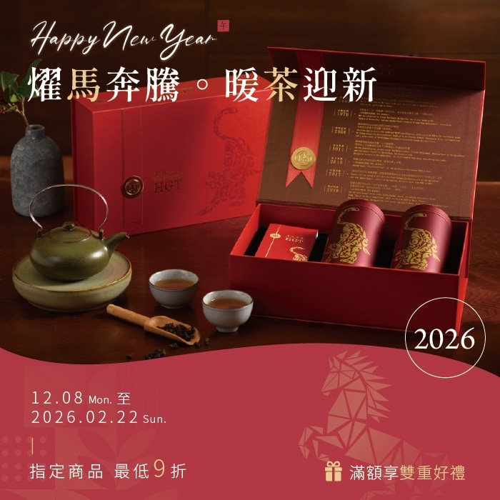 【春節優惠】2026燿馬奔騰。暖茶迎新 最低9折