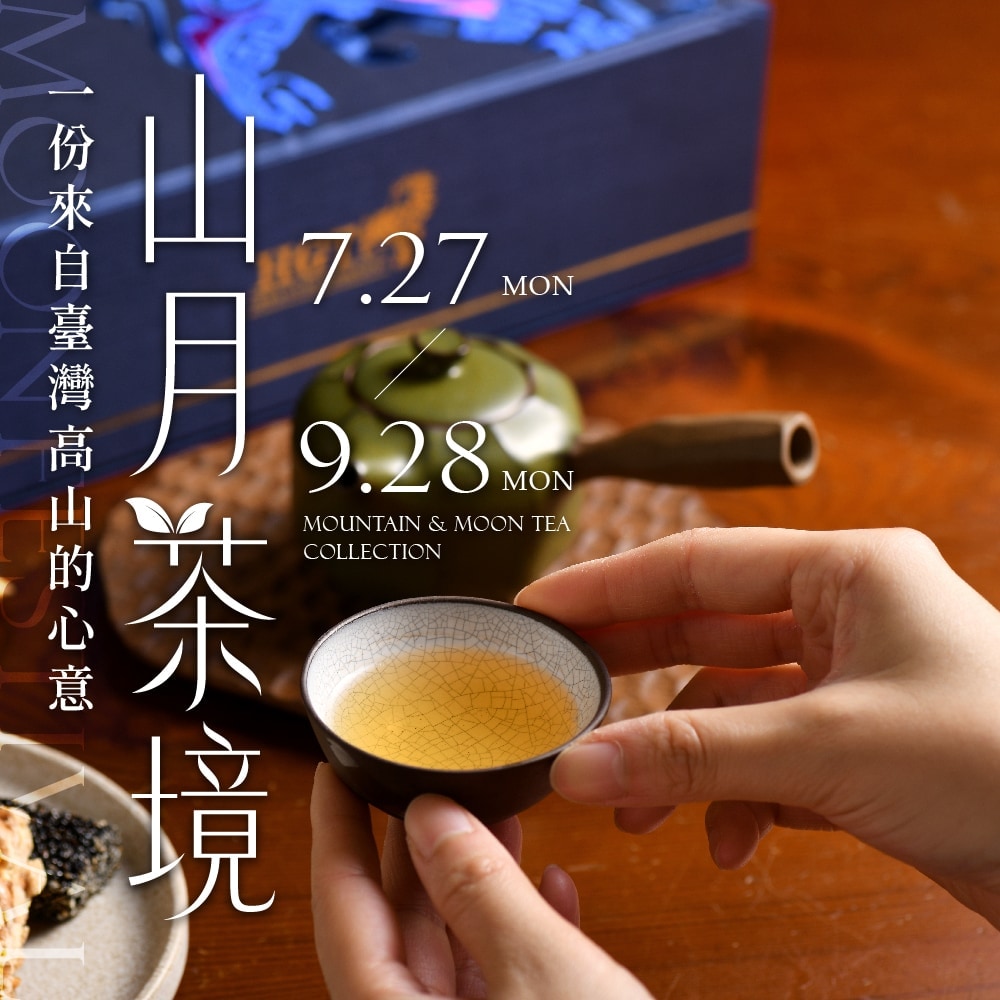 【中秋優惠】山月茶境，一份來自臺灣高山的心意│早鳥92折