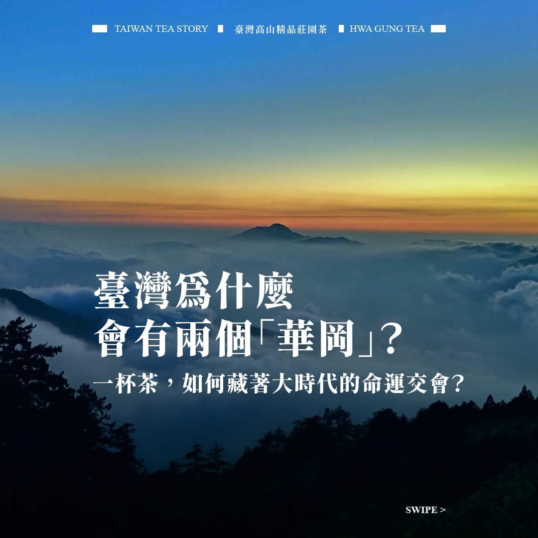 【生活茶誌】雙「華岡」的時代印記：陽明山「鳳鳴高岡」與梨山「中華崗哨」的命運交會