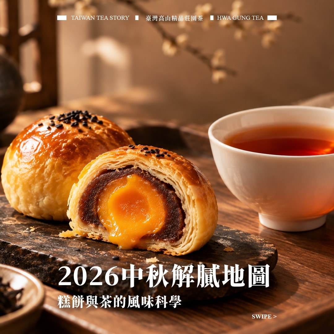 【中秋解膩聖經】2026熱搜糕餅×梨山茶完美搭配地圖