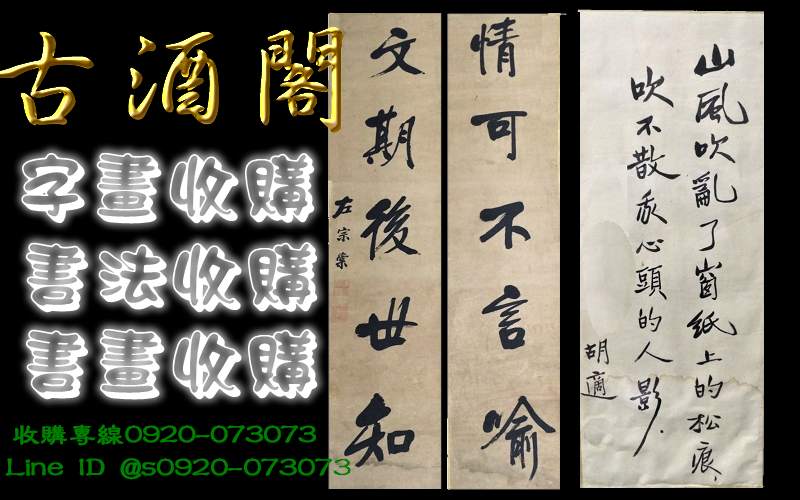 【古酒閣】收購字畫 字畫收購 收購名人字畫 收購名人書法 書法收購 【古酒閣】收購字畫 字畫收購 收購名人字畫 收購名人書法 書法收購