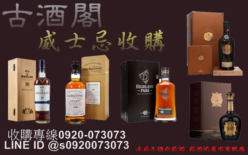 【古酒閣】威士忌收購 老酒收購資訊 洋酒收購 麥卡倫收購 【古酒閣】威士忌收購 老酒收購資訊 洋酒收購 麥卡倫收購