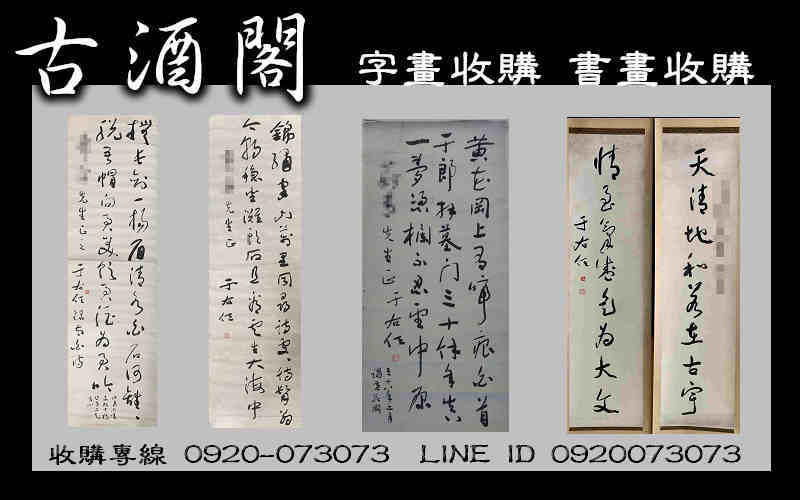 【古酒閣】字畫收購最新資訊 字畫賞析-于右任 【古酒閣】字畫收購最新資訊 字畫賞析-于右任