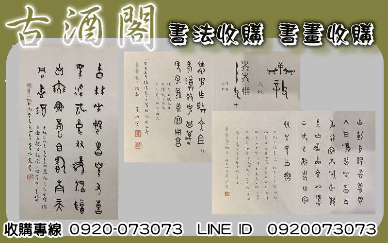 【古酒閣】字畫收購最新資訊 書畫賞析-董作賓 【古酒閣】字畫收購最新資訊 書畫賞析-董作賓