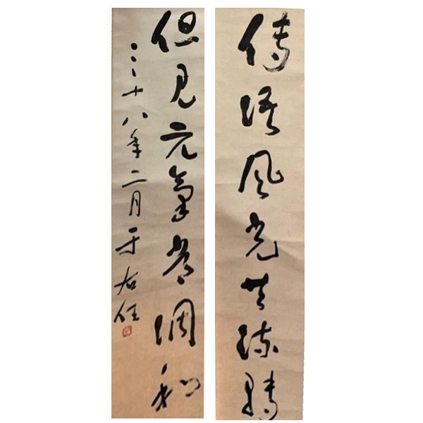 于右任書法對聯 于右任書法對聯