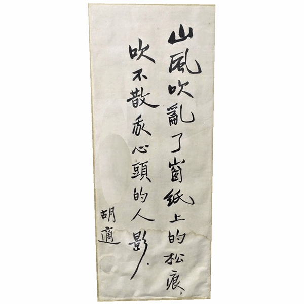 胡適書法 胡適書法