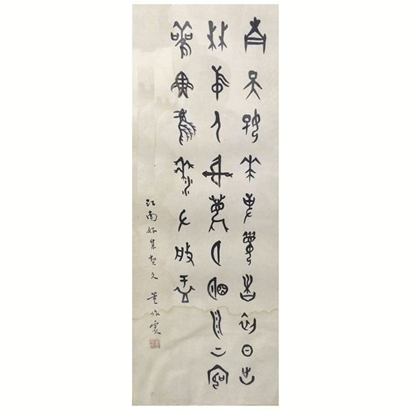 董作賓書法 董作賓書法