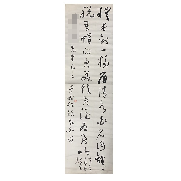 于右任書法條幅 于右任書法條幅