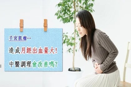 子宮肌瘤造成月經出血量大 中醫調理會改善嗎? 子宮肌瘤造成月經出血量大 中醫調理會改善嗎?