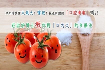 莊淑旂博士對「口內炎」的食療法：「熟蕃茄+鹽」來療癒
