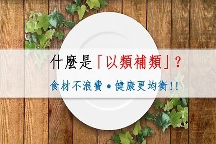 莊淑旂健康養生法 什麼是「以類補類」? 莊淑旂健康養生法 什麼是「以類補類」?