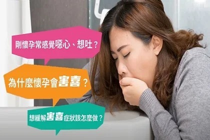 孕期健康秘笈-緩解害喜症狀 孕期健康秘笈-緩解害喜症狀