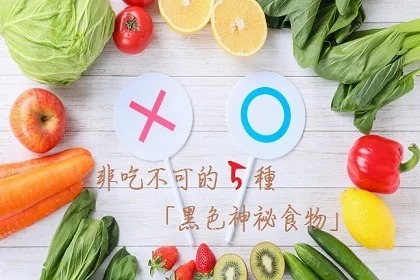 防癌、美容、變年輕!非吃不可的5種「黑色神祕食物」? 防癌、美容、變年輕!非吃不可的5種「黑色神祕食物」?