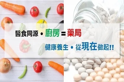 醫食同源,健康養生從現在做起!! 醫食同源,健康養生從現在做起!!