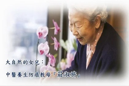 大自然的女兒:中醫養生防癌教母 『莊淑旂』 大自然的女兒:中醫養生防癌教母 『莊淑旂』