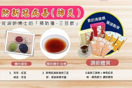 莊博士的預防籤「三豆飲」遠離流感、新冠肺炎 莊博士的預防籤「三豆飲」遠離流感、新冠肺炎