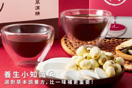 養生小知識｜選對草本調養方，比一味補更重要！