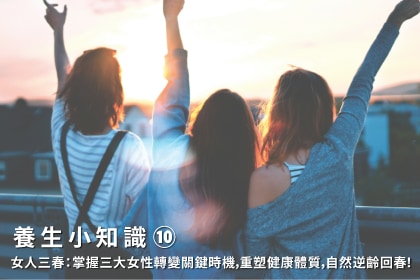 養生小知識｜女人三春：掌握三大女性轉變關鍵時機，重塑健康體質，自然逆齡回春！