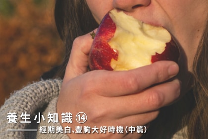 養生小知識｜經期美白、豐胸大好時機（中篇）