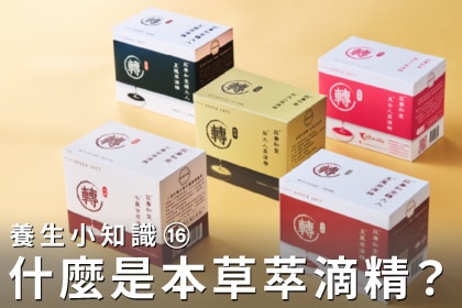 養生小知識｜什麼是本草萃滴精？