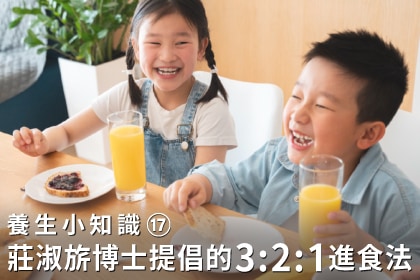 養生小知識｜莊淑旂博士提倡的3：2：1進食法