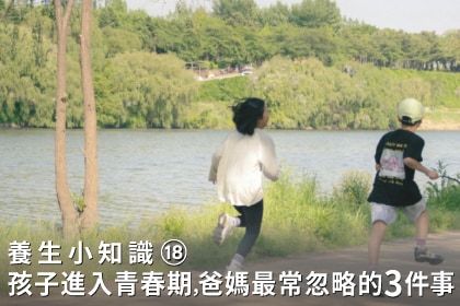 養生小知識｜孩子進入青春期，爸媽最常忽略的3件事