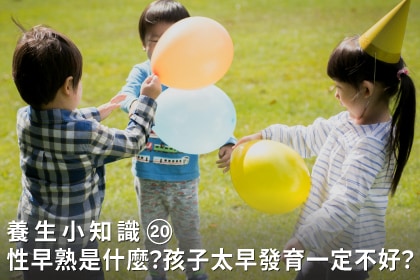 養生小知識｜性早熟是什麼？孩子太早發育一定不好嗎？解析青春期與常見飲食迷思