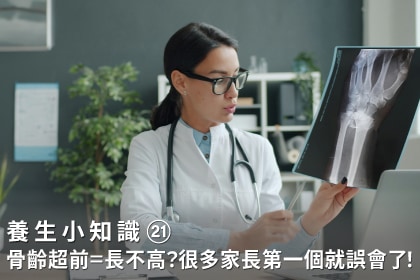 養生小知識｜骨齡超前＝長不高？很多家長第一個就誤會了！