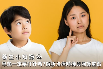 養生小知識｜早熟一定要打針嗎？青春期抑制針、生長激素針有什麼不同？解析治療時機與照護重點