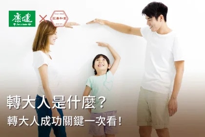 轉大人是什麼？幾歲吃最有效？轉大人中藥配方與品牌推薦一次看
