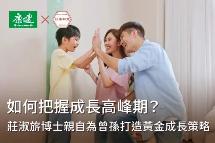 如何把握成長高峰期？莊淑旂博士親自為曾孫三胞胎打造黃金成長策略 為轉大人助攻