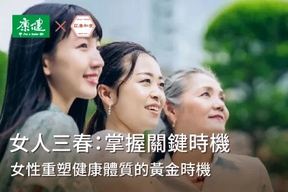 女人三春：掌握三大女性轉變關鍵時機，重塑健康體質，自然逆齡回春！
