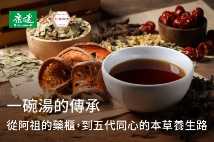 一碗湯的傳承：從阿祖的藥櫃，到五代同心的本草養生路