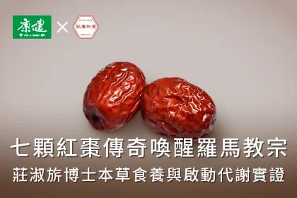 七顆紅棗傳奇喚醒羅馬教宗！莊淑旂博士本草食養與啟動代謝實證