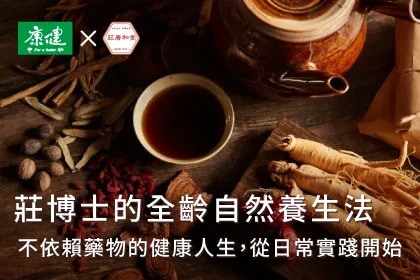 台灣第一位女中醫的全齡自然養生法：不依賴藥物的健康人生，從日常實踐開始
