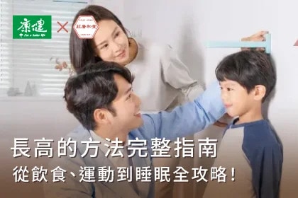 長高的方法完整指南》從飲食、運動到睡眠全攻略！把握男女黃金成長期，讓孩子快速長高