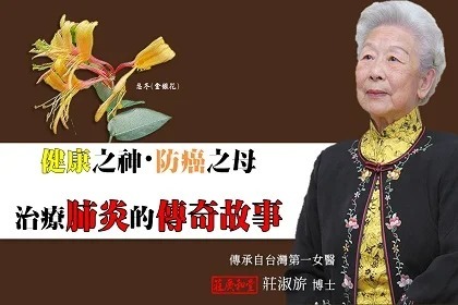健康之神•防癌之母「莊淑旂-中西醫學博士」 治療肺炎的傳奇故事 健康之神•防癌之母「莊淑旂-中西醫學博士」 治療肺炎的傳奇故事