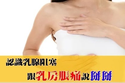 認識乳腺阻塞,跟乳房脹痛說掰掰❗ 認識乳腺阻塞,跟乳房脹痛說掰掰❗