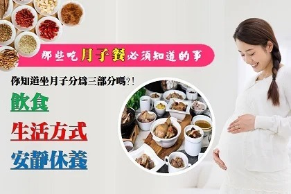 那些吃月子餐必須知道的事!!! 那些吃月子餐必須知道的事!!!