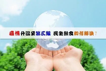 疫情升溫至第三級 民生飲食怎麼解決? 疫情升溫至第三級 民生飲食怎麼解決?