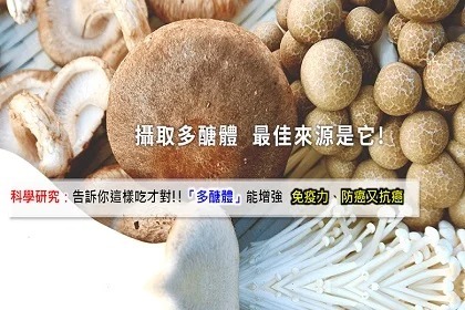「多醣體」能增強免疫力、防癌又抗癌~! 科學研究:告訴你這樣吃才對!! 「多醣體」能增強免疫力、防癌又抗癌~! 科學研究:告訴你這樣吃才對!!